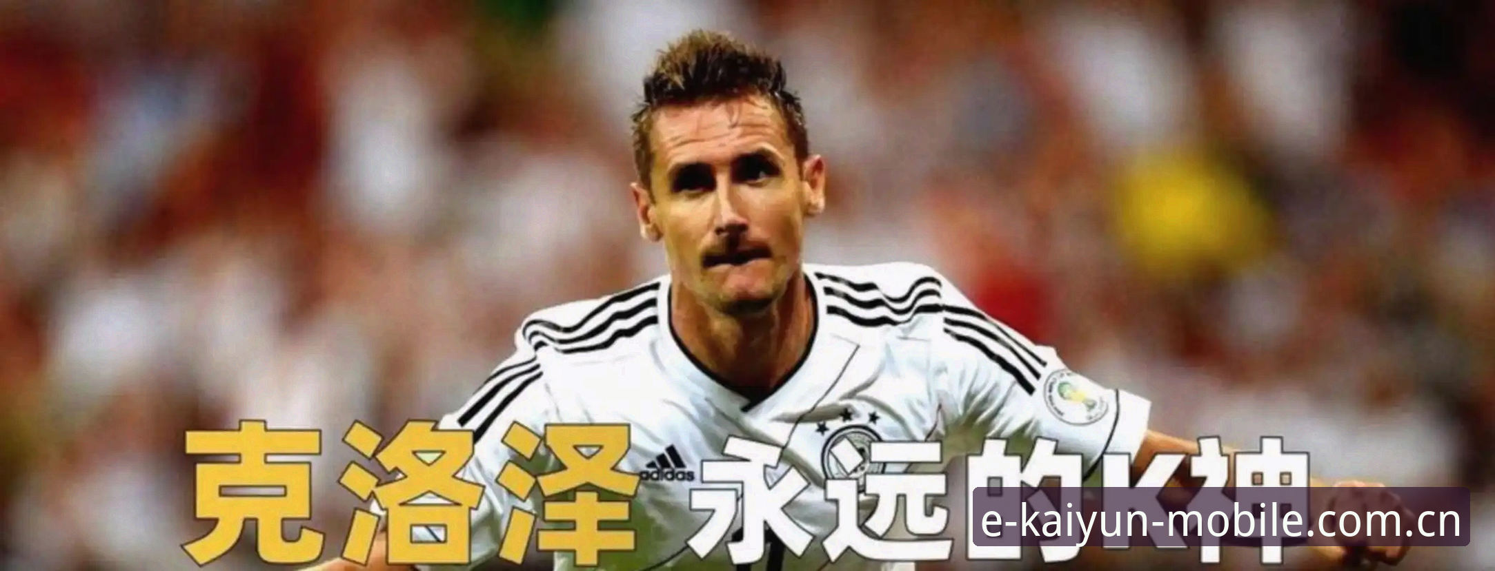 姆巴佩16球追平克洛泽，为何说他踢的是另一种足球——KAIYUN体育数据平台深度评测报告